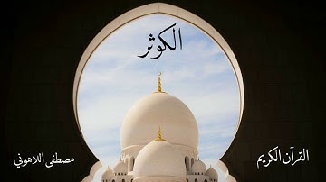 سورة الكوثر | مصطفى اللاهوني