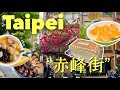 ［Taiwan］台北”赤峰街”周辺を徒歩で街ぶら全６店舗👒[ﾏﾝｺﾞｰかき氷,台湾ｶｽﾃﾗ,豆花,ｸｯｷｰ,ﾏｯｻｰｼﾞ]