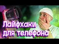 5 ЛАЙФХАКОВ ДЛЯ ТЕЛЕФОНА 📱