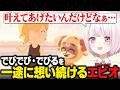 【トモコレ】でびでび・でびるを一途に想い続けるエビオ/エビオから嫌な質問を投げかけられる椎名唯華【にじさんじ切り抜き/椎名唯華】