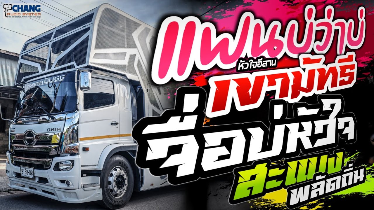 💥เพลงช้า💥แฟนบ่ว่าบ่/จื่อบ่/เขามัทรี/สะแบงพลัดถิ่น/ผู้หญิงหัวใจอีสาน💢รถแห่จอนนี่ เรคคอร์ด💢