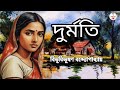 দুর্মতি/বিভূতিভূষণ বন্দ্যোপাধ্যায়/Bengali Audio Story/Bengali Audiobook/@RinkiBairagi-dn2sn