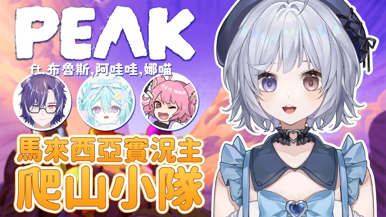 【Peak🔹】來和大家一起爬山 我們能夠逃出去嗎!? - 悠蜜Yomiii #馬來西亞vtuber #马来西亚vtuber | MYViki