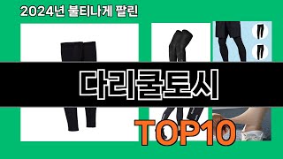 다리쿨토시 2024 최강 쿠팡로켓배송 추천 Top 5