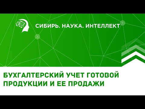 Бухгалтерский учет готовой продукции и ее продажи