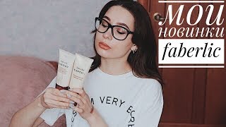 МОИ НОВИНКИ FABERLIC ♡ МОИ НОВИНКИ FABERLIC ♡