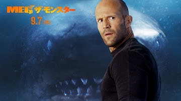 映画『MEG ザ・モンスター』日本版特報【HD】2018年9月7日（金）公開