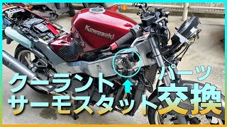 【冷却水＋サーモスタット】バイクの冷却系のメンテナンスだー！【ZZR1100】