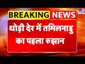 Tamil Nadu Election Result: थोड़ी देर में तमिलनाडु का पहला रुझान - Tv9 | DMK VS AIADMK