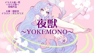 夜獣～YOKEMONO～