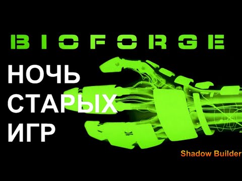 НОЧЬ СТАРЫХ ИГР - BioForge #2