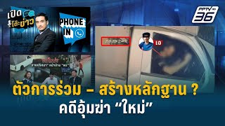 Highlight | เปิดโต๊ะข่าว | เปิดมุมข้อสงสัย คดีอุ้มฆ่าใหม่ น้องพร ไม่รู้ หรือ สร้างหลักฐาน 