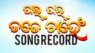 PAL PAL TATE CHAHE FILM SONG RECORD DEEPAK&ANUBHA