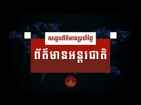 សង្ខេបព័ត៌មានអន្តរជាតិប្រចាំថ្ងៃព្រហស្បត្តិ៍ ទី២១ ខែមីនា ឆ្នាំ២០២៤