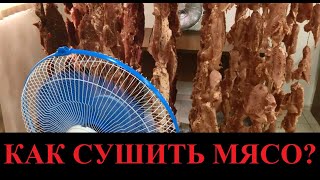 Фирменная технология приготовления вяленого мяса! Как мы сушим вяленую говядину? Часть 2