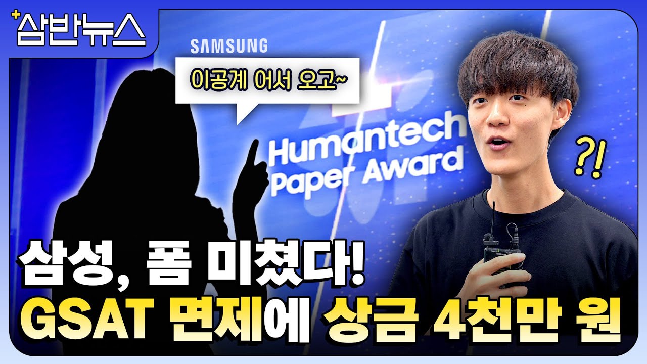 뭐? GSAT 면제받고 삼성에 입사하는 방법이 있다고?! | 삼성 반도체