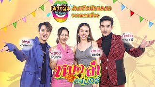 เมาท์มันคนกันเอง : นักแสดงจากละคร หมอลำซัมเมอร์