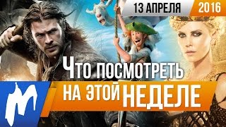 Что посмотреть на этой неделе - 13 апреля (Белоснежка и Охотник 2, Высотка, Ключ от преисподней) Что посмотреть на этой неделе - 13 апреля (Белоснежка и Охотник 2, Высотка, Ключ от преисподней)