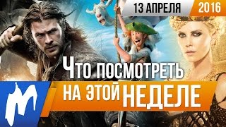 Что посмотреть на этой неделе - 13 апреля (Белоснежка и Охотник 2, Высотка, Ключ от преисподней)