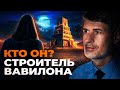 Кто главный строитель Вавилонской башни? | отвечает Феликс Понятовский