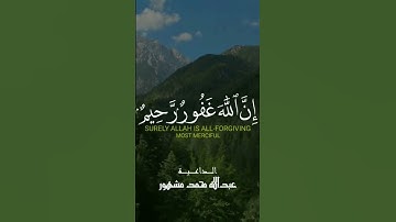 واستغفروا الله إن الله غفور رحيم - تلاوة تريح القلب | الداعية : عبداللّٰه مشهور - حفظة اللَّه -