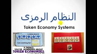 token system || النظام الاقتصادي الرمزى || استراتيجيات تحليل السلوك التطبيقي ABA