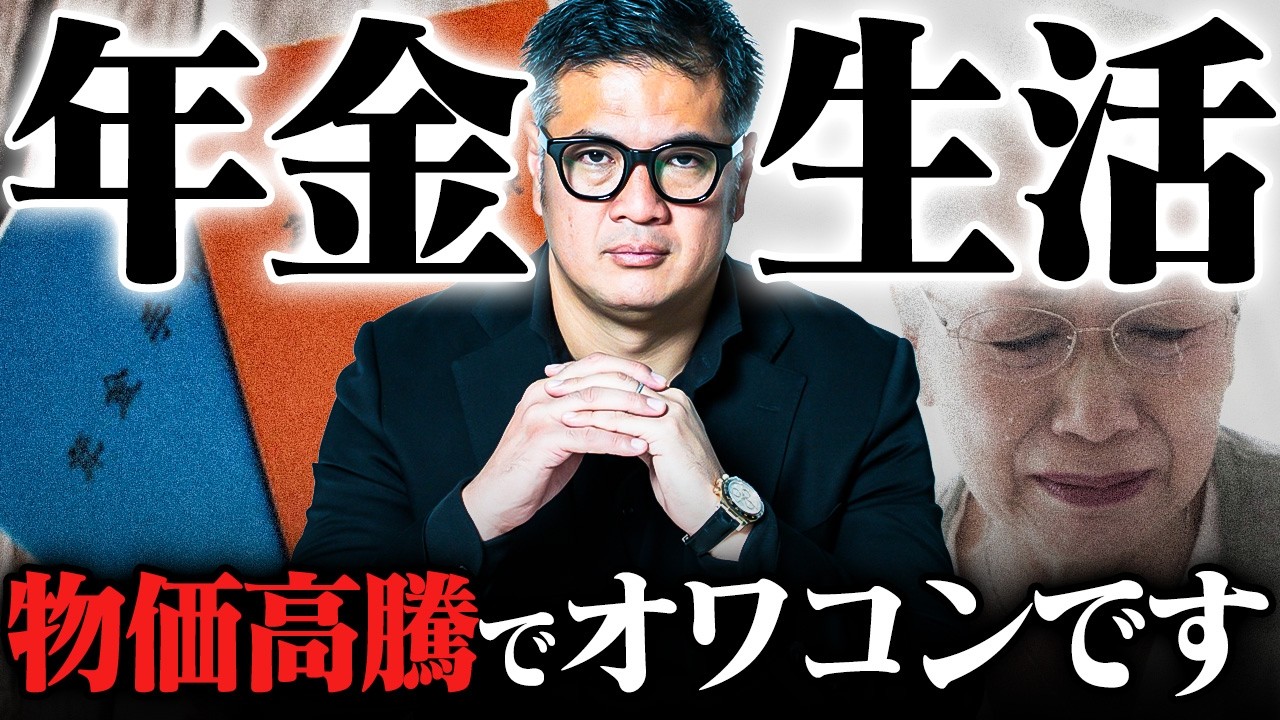 【老後破産の現実】物価高で年金生活は崩壊する。大損しないための