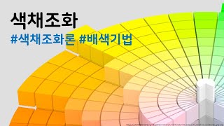 [컬러리스트 산업기사 필기] 색채조화와 배색기법
