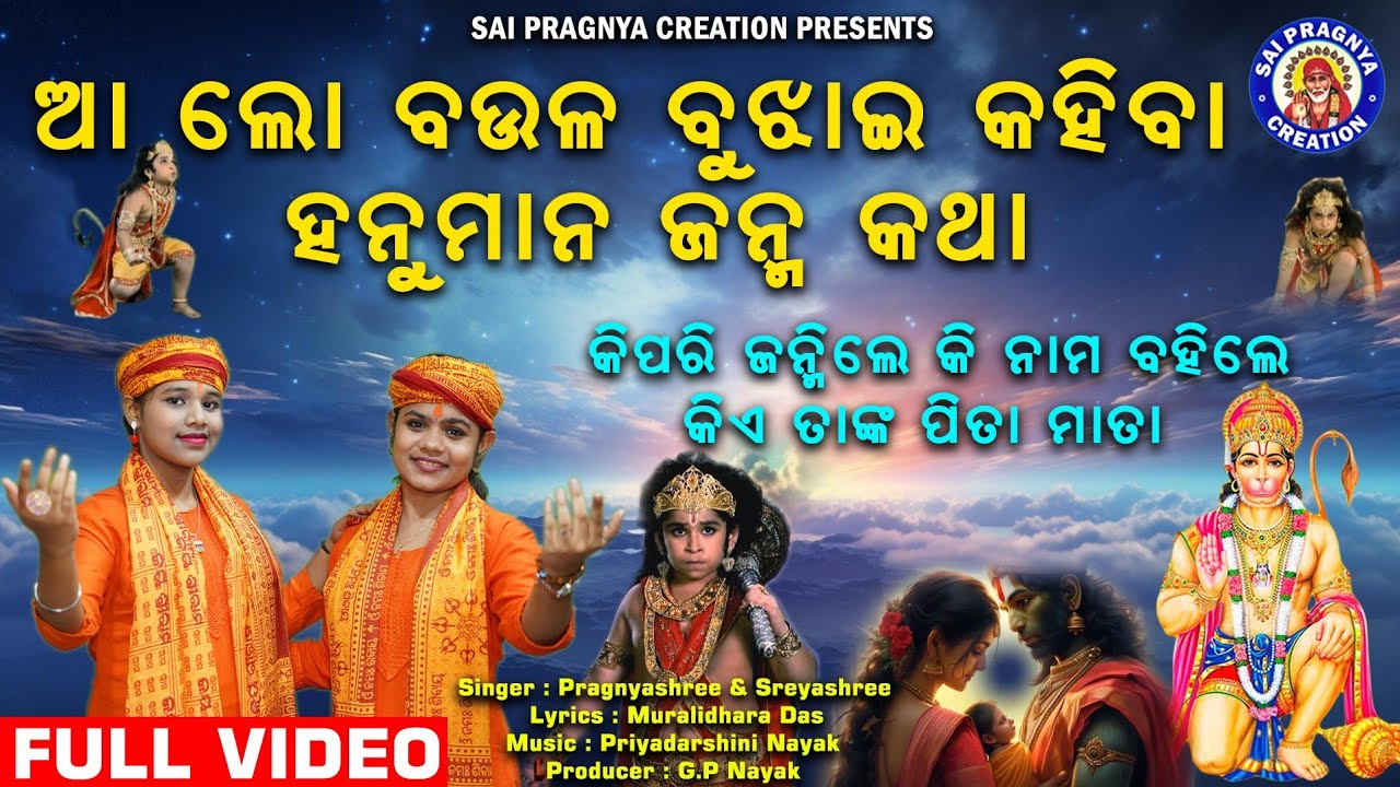 Hanumana Janma Katha l ଆ ଲୋ ବଉଳ ବୁଝାଇ କହିବା ହନୁମାନଜନ୍ମ କଥା2025Pragnyashree &Sreyashreeପଣାସଂକ୍ରାନ୍ତି