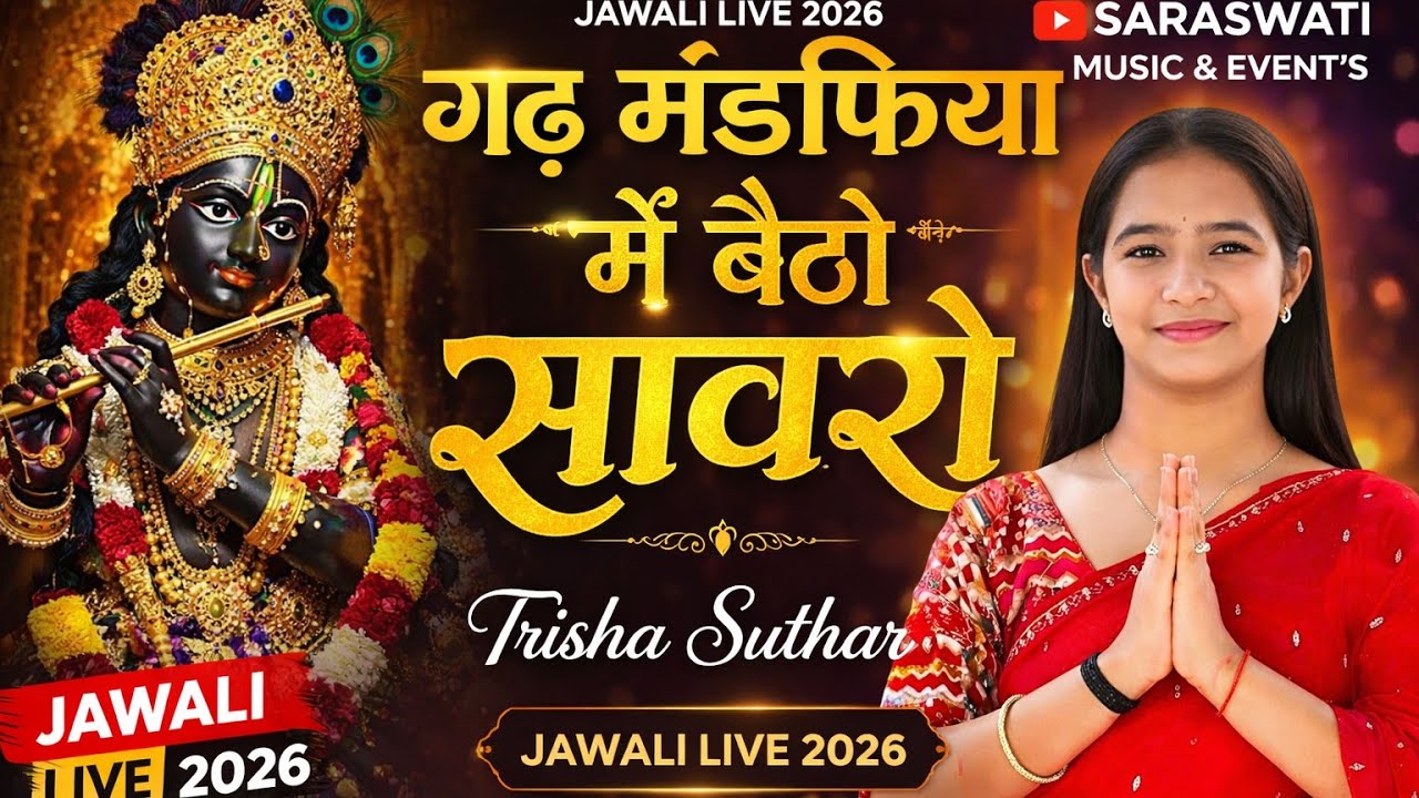 गढ़ मंडफिया में बैठो सांवरो || trisha suthar || sanwariya seth bhajan sandhya Jawali live 2025