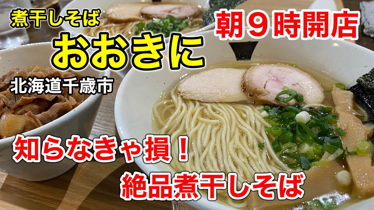 【朝ラー】朝9時からオープンしてる煮干しそば専門店「おおきに」さんに行って来ました！（北海道千歳市）