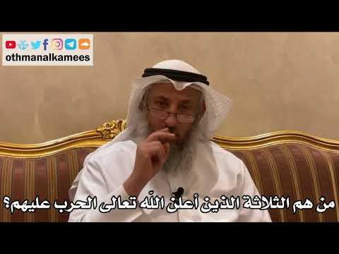 492 - من هم الثلاثة الذين أعلن الله تعالى الحرب عليهم؟ - عثمان الخميس