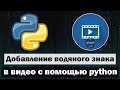 Накладываем watermark (водяной знак) на видео с помощью python
