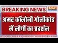 Breaking News: अमर कॉलोनी गोलीकांड में लोगों का प्रदर्शन | Amar Colony | Delhi News | Fire Incident