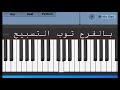 تعليم عزف ترنيمة يا كنيسة افرحي جاي المسيح