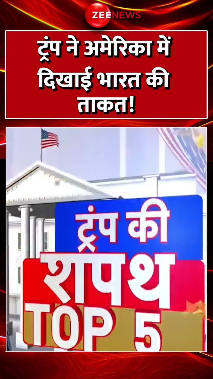 #shorts : #Trump ने #America में दिखाई #india की ताकत! #donaldtrumponindia #donaldtrumpoathceremony