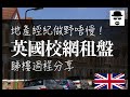 【移民英國】英國校網租盤 睇樓過程分享 ｜BNO visa LOTR