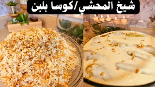شيخ المحشي/كوسا بلبن مع تحضير اللبن بدون بيض وطريقة حفظ الكوسا بالفريزر لوقت الحاجة لازم تجربوها