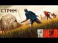 Стрим Into the Dead 2. Пытаюсь дойти до 2-ой концовки