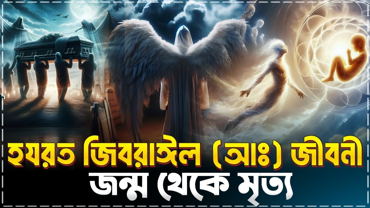 হযরত জিবরাঈল আঃ  জীবনী  |  জন্ম থেকে মৃত্য |  Biography of Hazrat Gabriel (AS) |