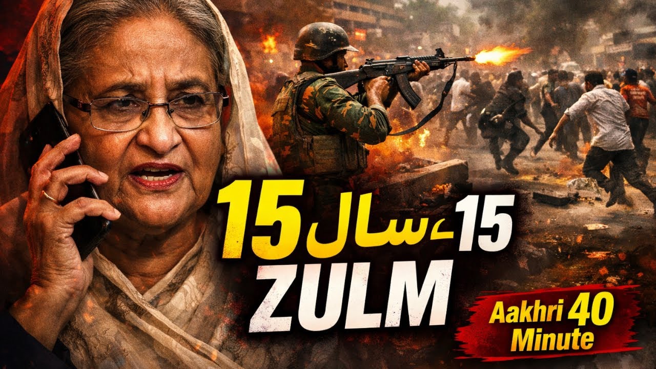 15 Saal ka Zulm: Prime Minister Hasina Wajid ka Daur, Students ki Tehreek aur Aakhri 40 Minute