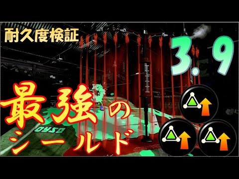 スプラトゥーン2【検証】サブ性能アップ3 9の最強のシールドの耐久度がポンコツすぎた？