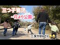 【三つ子】ブランコの足元には水溜まり!やっぱりそうなるよね!泥だらけになったのは誰?!😂