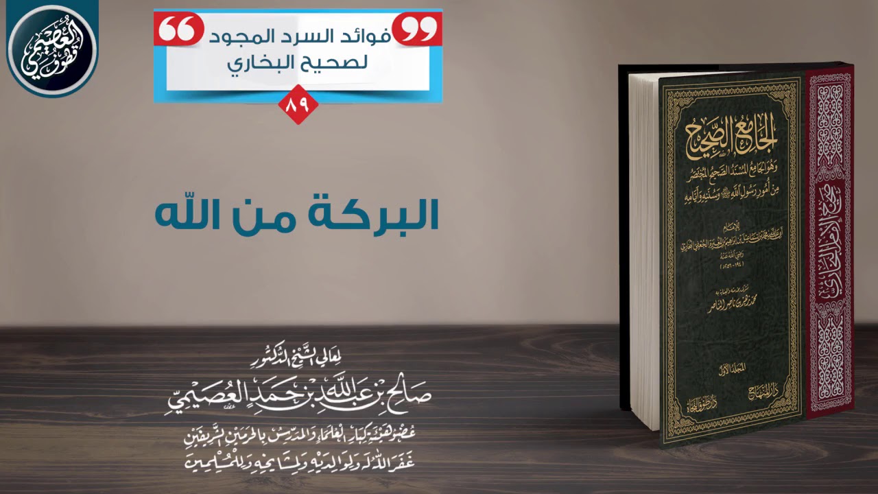 الــبــركــة مــن الــلـه | الشيخ صالح العصيمي