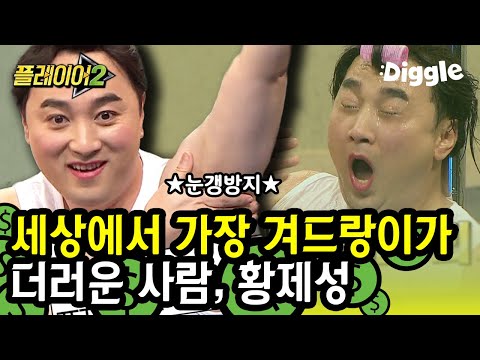 [#플레이어2] 아프니까 남자다. 폴댄스 황제성 하이라이트 모음ㅋㅋㅋ 고라니랑 매미가 폴댄스를?ㄴ(°0°)ㄱ | #player2 | #Diggle