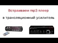 Трансляционный усилитель подключение mp3 плеера с bluetooth и FM радио