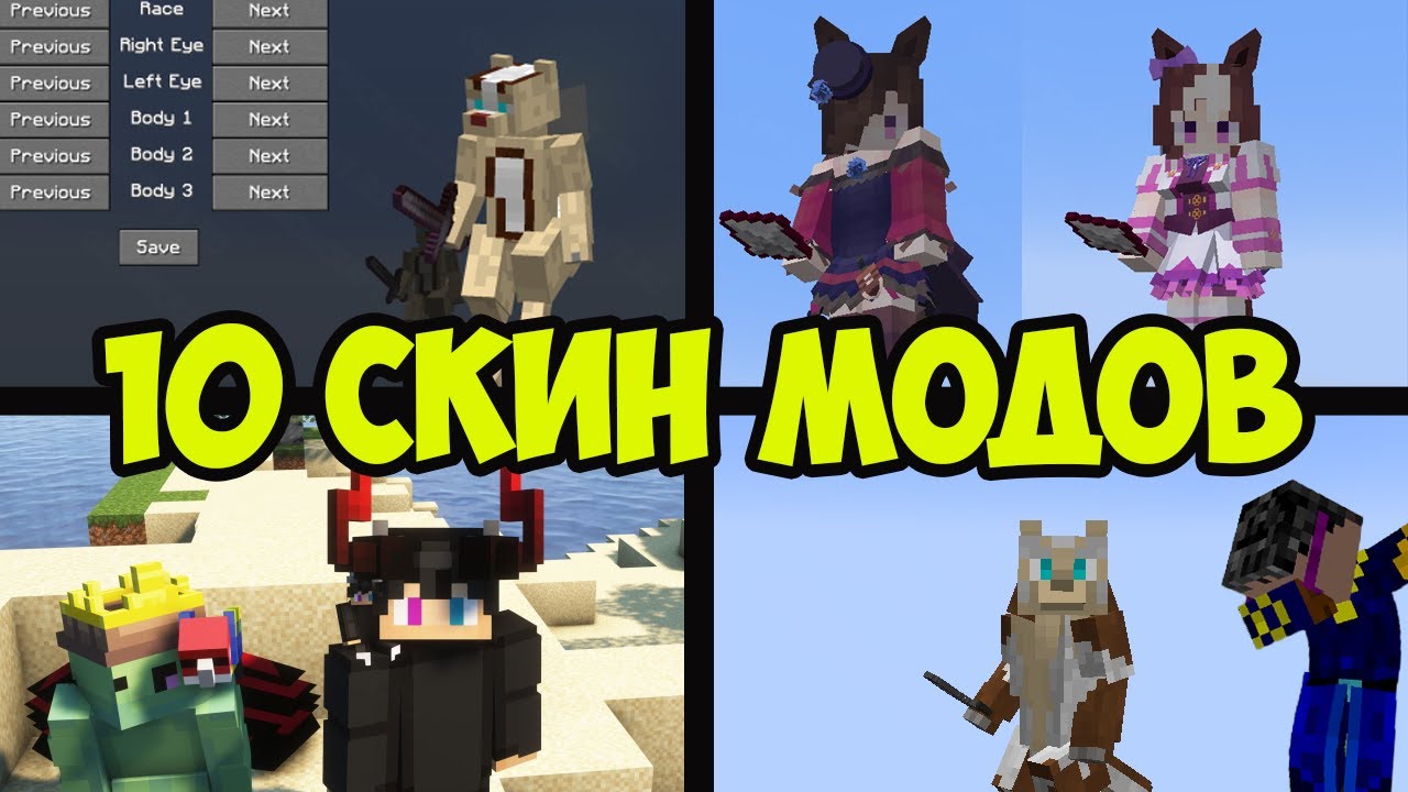 ТОП 10 САМЫХ КРУТЫХ МОДОВ В МАЙНКРАФТ 1.20.X НА СКИНЫ МОДЫ 1.20 Обзоры Модов Герон