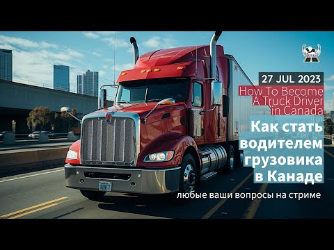 Видео: Как стать водителем грузовика: 13 шагов (с иллюстрациями)