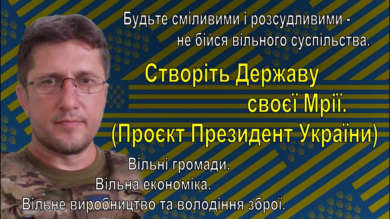 138 Створіть Державу своєї Мрії. (Проєкт Президент України)