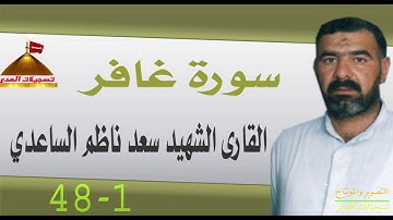 سورة غافر1 الى 48  القارى الشهيد سعد ناظم الساعدي